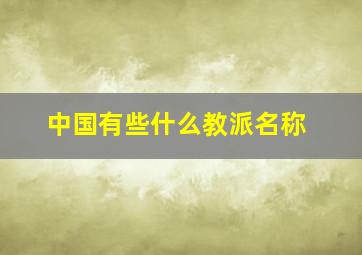 中国有些什么教派名称