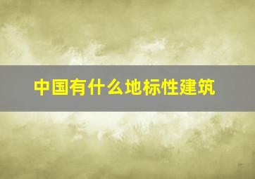 中国有什么地标性建筑