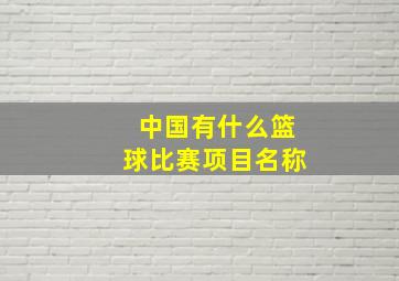 中国有什么篮球比赛项目名称