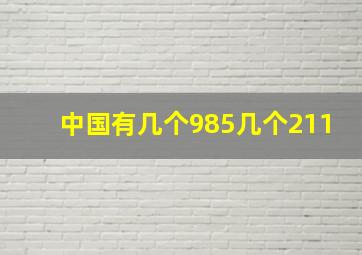 中国有几个985几个211