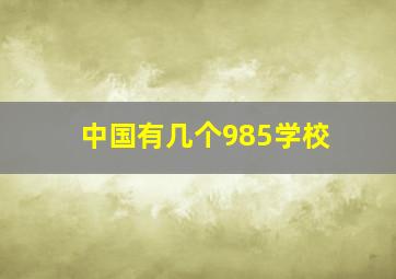 中国有几个985学校