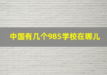 中国有几个985学校在哪儿