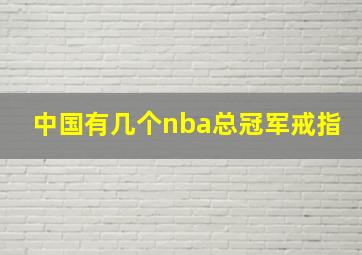 中国有几个nba总冠军戒指