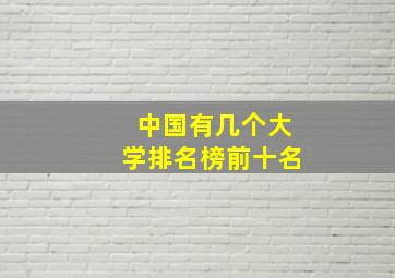 中国有几个大学排名榜前十名