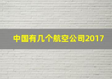 中国有几个航空公司2017