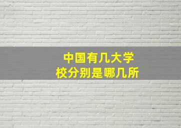 中国有几大学校分别是哪几所