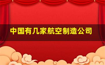 中国有几家航空制造公司