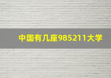 中国有几座985211大学