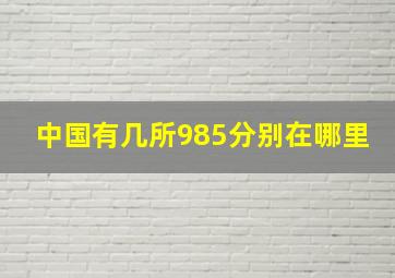 中国有几所985分别在哪里