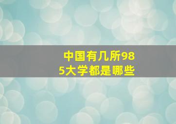 中国有几所985大学都是哪些