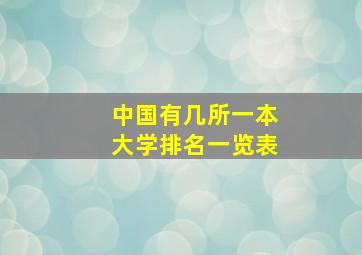 中国有几所一本大学排名一览表