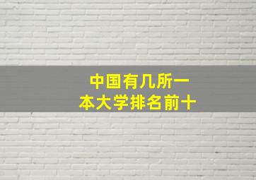 中国有几所一本大学排名前十