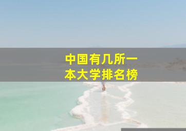 中国有几所一本大学排名榜