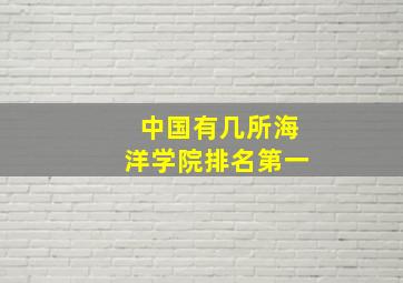 中国有几所海洋学院排名第一