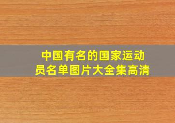 中国有名的国家运动员名单图片大全集高清