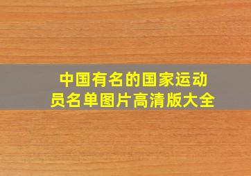 中国有名的国家运动员名单图片高清版大全