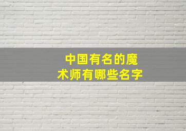 中国有名的魔术师有哪些名字