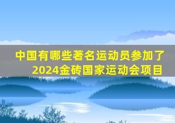 中国有哪些著名运动员参加了2024金砖国家运动会项目