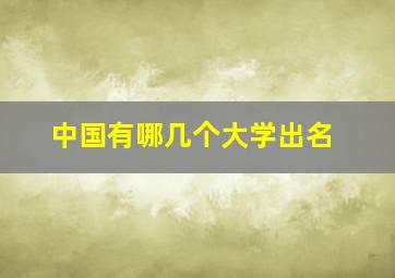 中国有哪几个大学出名