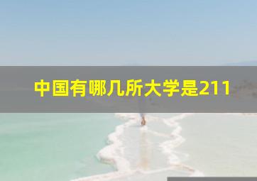 中国有哪几所大学是211