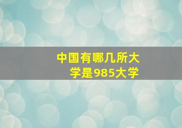 中国有哪几所大学是985大学