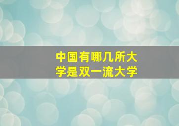 中国有哪几所大学是双一流大学