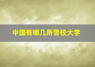 中国有哪几所警校大学