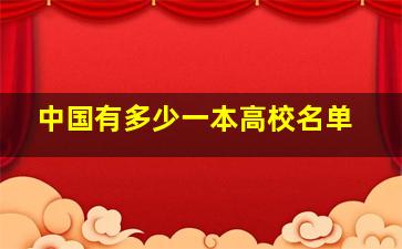 中国有多少一本高校名单