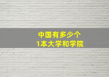 中国有多少个1本大学和学院