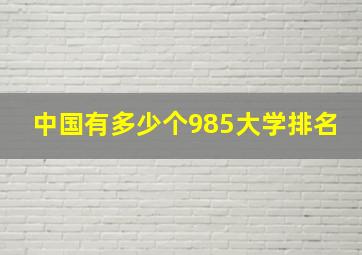 中国有多少个985大学排名