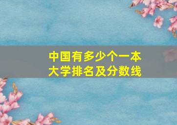 中国有多少个一本大学排名及分数线