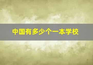 中国有多少个一本学校