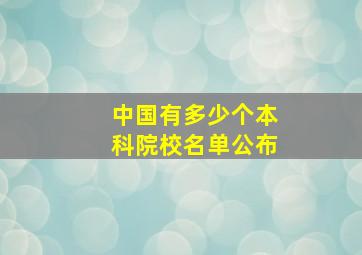 中国有多少个本科院校名单公布