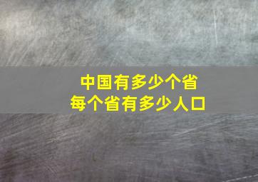 中国有多少个省每个省有多少人口