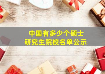 中国有多少个硕士研究生院校名单公示