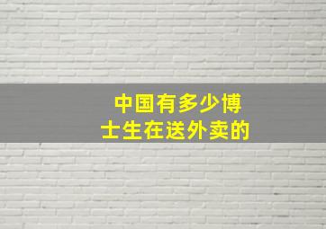 中国有多少博士生在送外卖的