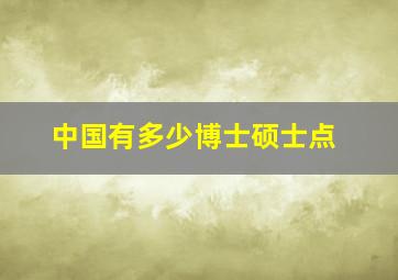 中国有多少博士硕士点