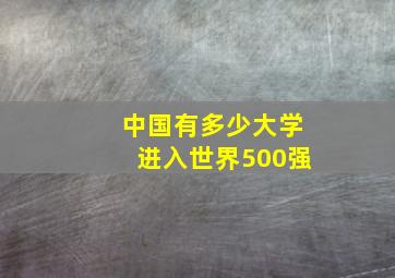 中国有多少大学进入世界500强