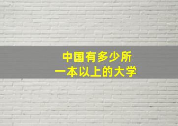 中国有多少所一本以上的大学