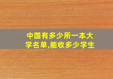 中国有多少所一本大学名单,能收多少学生