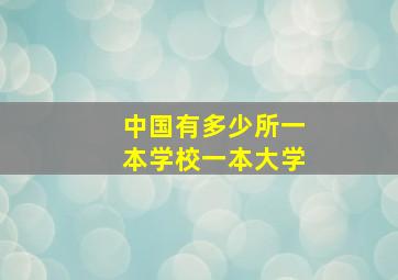 中国有多少所一本学校一本大学