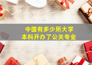 中国有多少所大学本科开办了公关专业