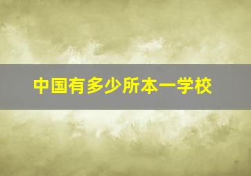 中国有多少所本一学校