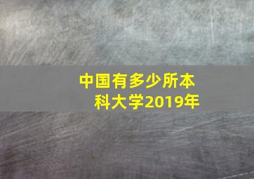 中国有多少所本科大学2019年