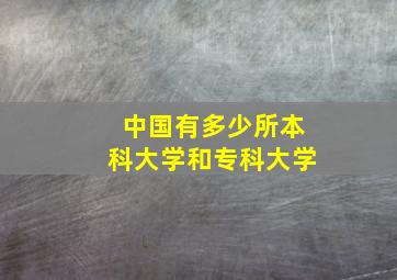 中国有多少所本科大学和专科大学