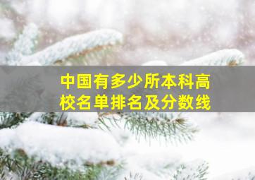 中国有多少所本科高校名单排名及分数线