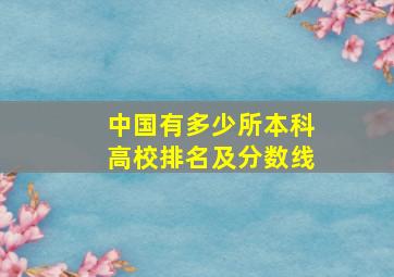 中国有多少所本科高校排名及分数线