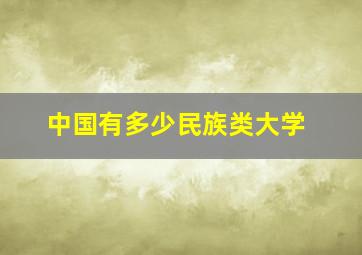 中国有多少民族类大学