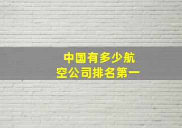 中国有多少航空公司排名第一