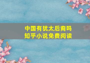 中国有犹太后裔吗知乎小说免费阅读